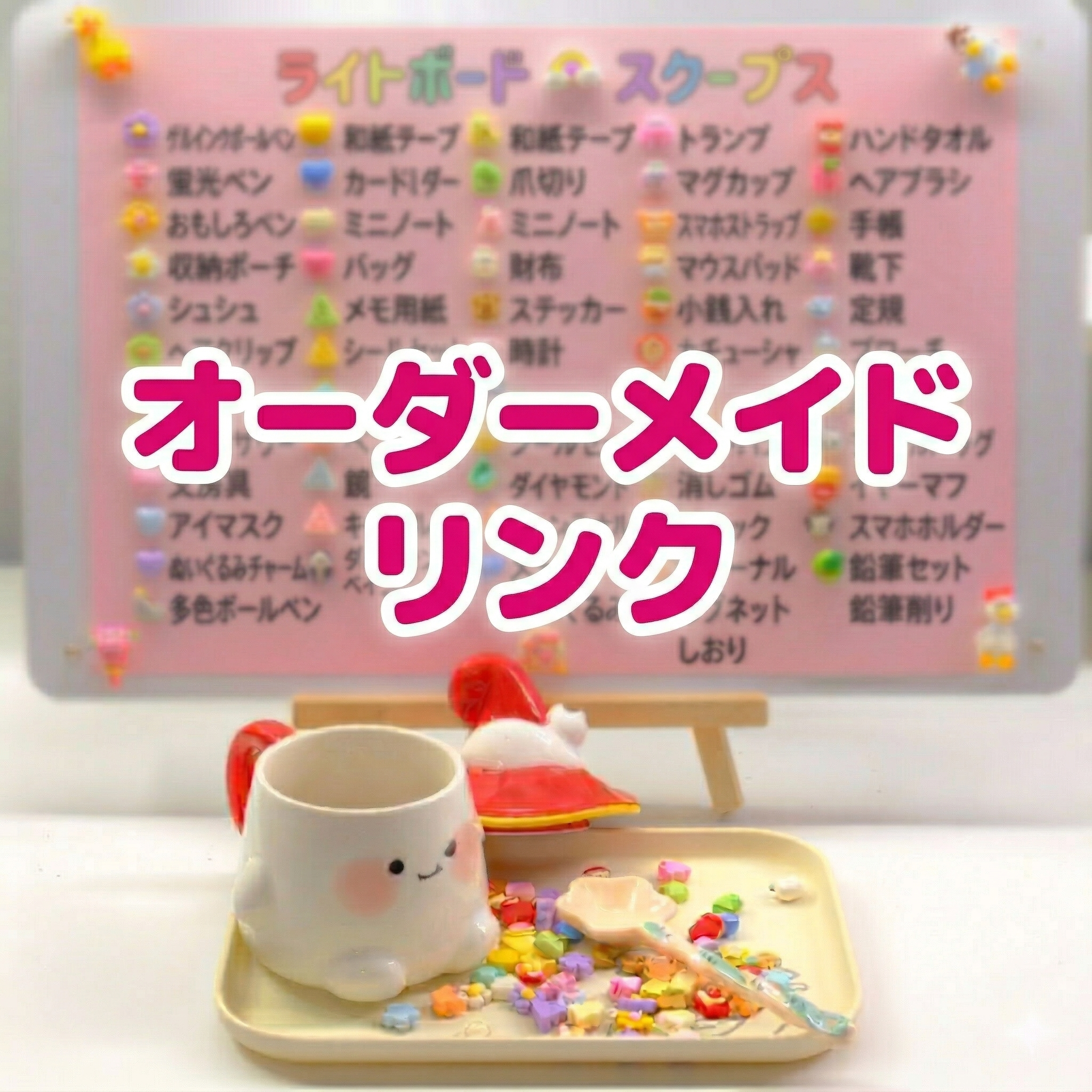 オーダーメイド